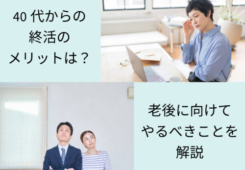 40代からの終活のメリットは？老後に向けてやるべきことを解説