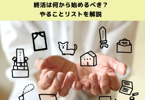 終活は何から始めるべき？やることリストを解説