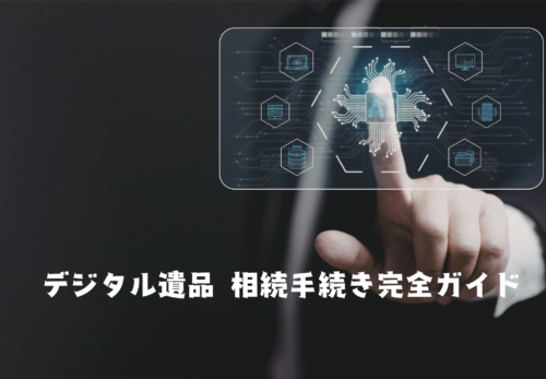 デジタル遺品 相続手続き完全ガイド